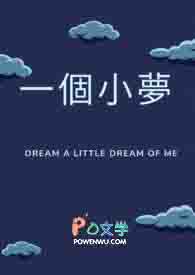 一个小梦